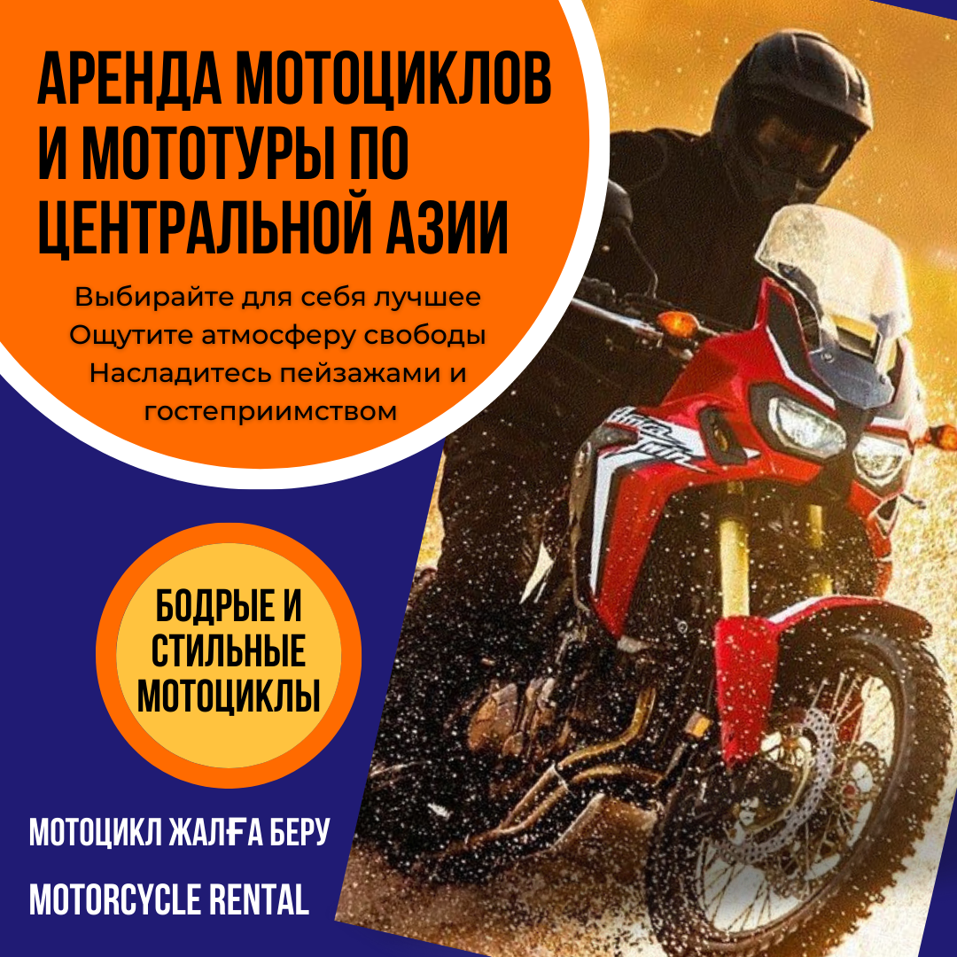 Аренда мотоциклов в Центральной Азии