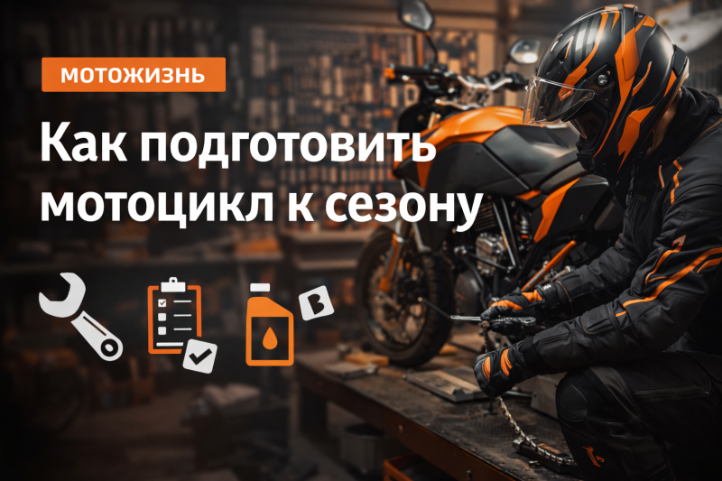 Подготовка мотоцикла к мотосезону 2026 в мотосервисе FREERIDER