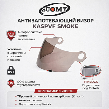 SUOMY Антизапотевающий визор KASPVF Smoke купить мотоэкипировку в Казахстане